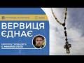 ВЕРВИЦЯ ЄДНАЄ Молитва на вервиці у прямому ефірі 20 02 2026