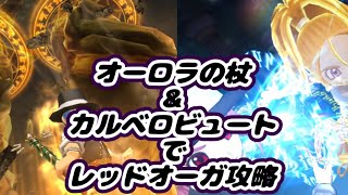 【ドラクエウォーク】オーロラの杖とカルベロビュートでレッドオーガの祠を攻略