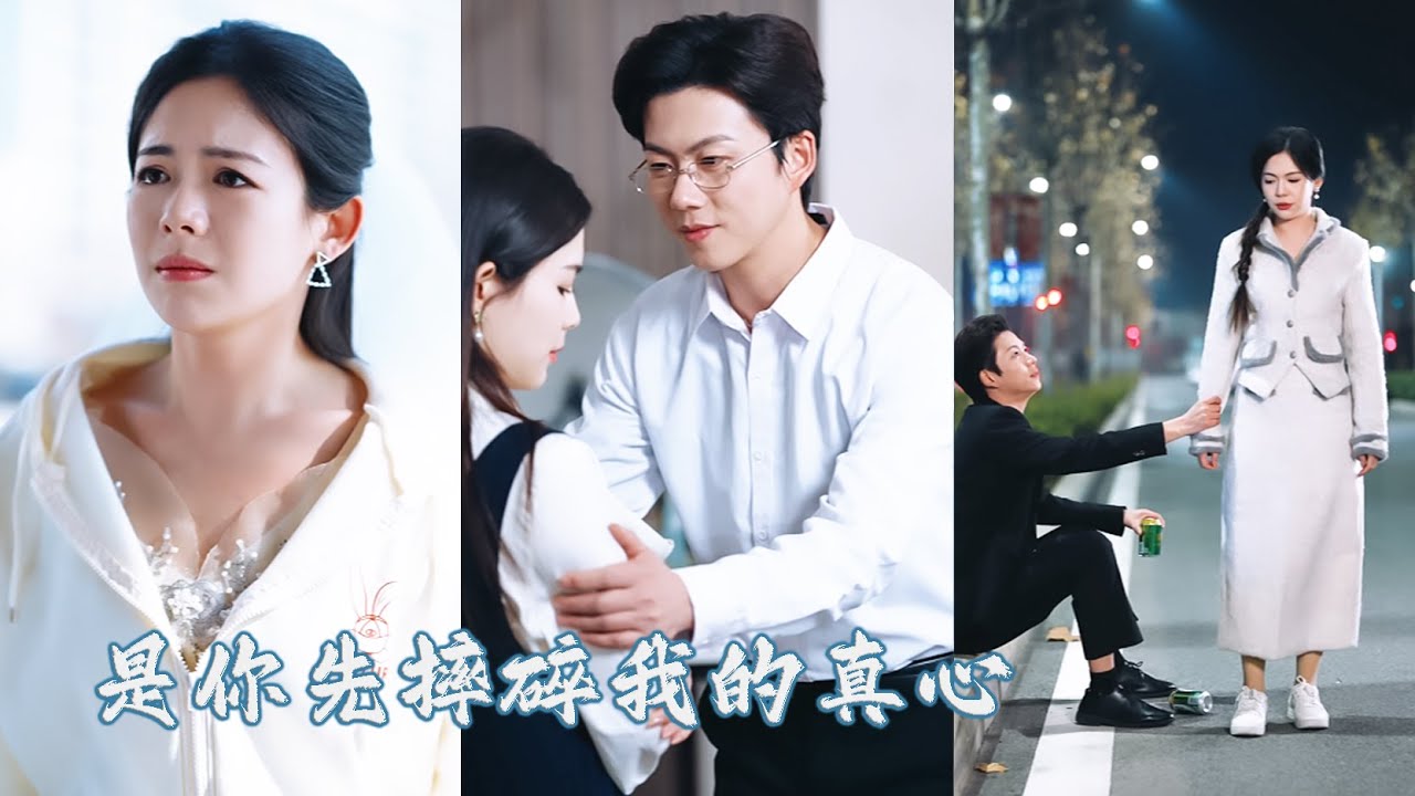 相戀10年，3000多個日夜抵不過白月光一聲「我難受」，多年情深原來輕賤至此！她不哭不鬧取消婚禮轉身另嫁他人，後來她被大佬老公寵的笑顏燦爛，渣男悔不當初回過頭來死纏爛打卻換不來她一個回眸！ZYDJ