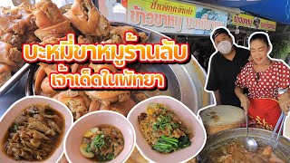 ตัวจริง | ร้านขาหมูเจ๊เพ็ญ บะหมี่ขาหมูเลิศ เนื้อเปื่อยฉ่ำ เจ้าเด็ดในพัทยา