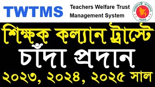 ২০২৬ সালে শিক্ষক কল্যাণ ট্রাস্টে চাঁদা পরিশোধ | Online Payment Guide for Teachers' Welfare Trust