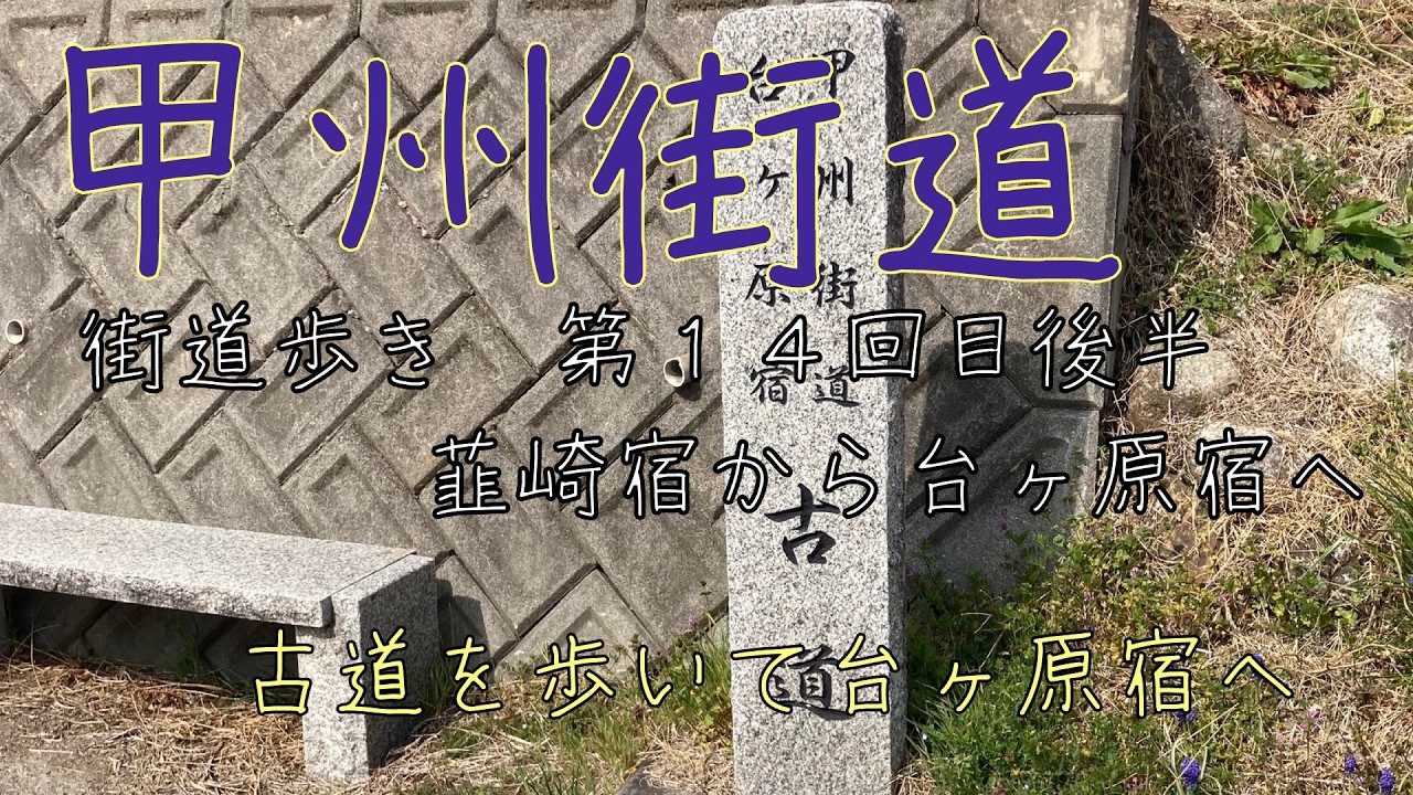 街道・古道を歩く : 関東周辺 : 歩いてみたい懐かしい道、日帰り25コース Walking the Old Road to Daigahara-juku (Koshu-kaido Road Trip
