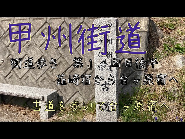 Walking the Old Road to Daigahara-juku (Koshu-kaido Road Trip