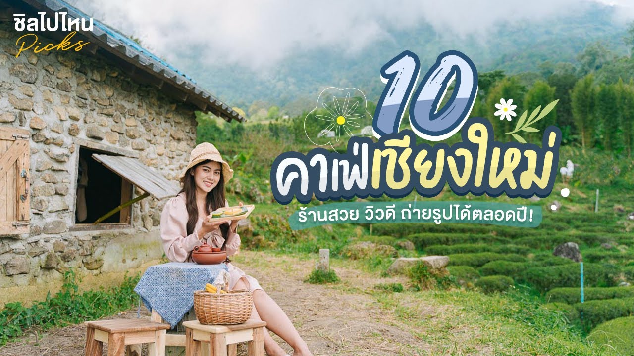 10 คาเฟ่เชียงใหม่ ร้านสวย วิวดี ถ่ายรูปได้ตลอดปี! - YouTube