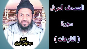 079- سورة النازعات (المصحف المرتل ) الشيخ - عبد الهادي الزراع -