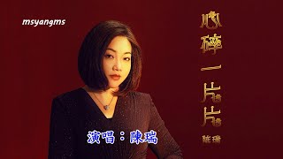 心碎一片片　演唱：陳瑞 （好聽）
