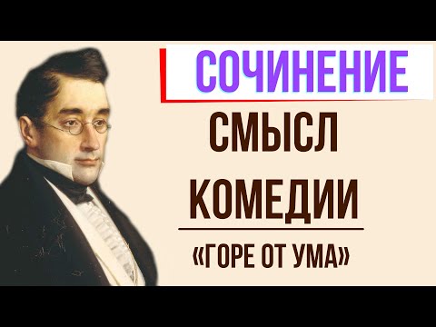 Смысл комедии «Горе от ума» А. Грибоедова