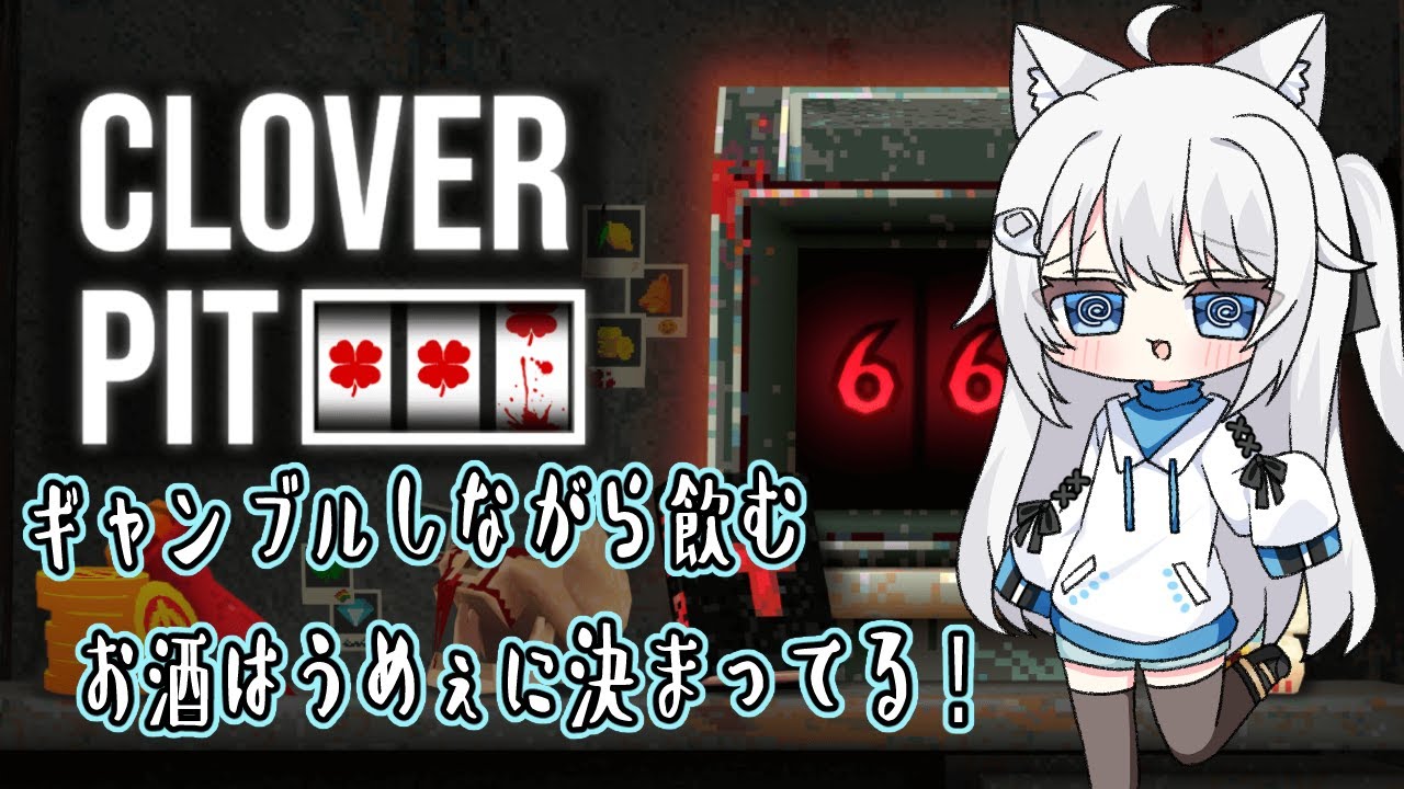 CloverPit　お酒飲みながらやるギャンブルってのは最高だな！