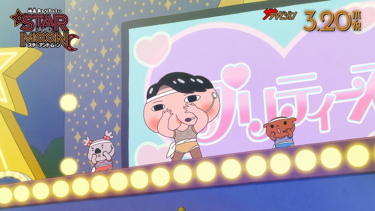 『おしりたんてい』まさかのアイドルデビュー⁉アイドルユニット”プリティーズ”結成! 『映画おしりたんてい スター・アンド・ムーン』歌って踊るパフォーマンス動画