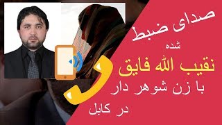 صدای ضبط شده نقیب الله فایق با زن در کابل برایش شرم است
