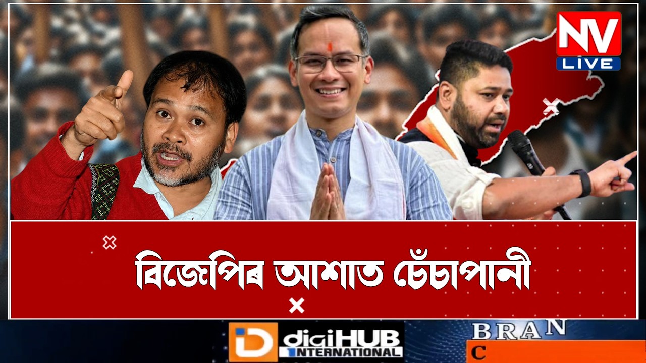 ♦️বিজেপিৰ আশাত চেঁচাপানী ! বিজেপিৰ বিৰুদ্ধে ঐক্যবদ্ধ হ’ল বিৰোধী শিবিৰ