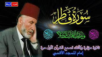 35 - سورة فاطر كاملة * الشيخ محمد الشريف إمام المسجد الأقصي بصوت خاشع ومؤثركأنك تسمع القرآن لأول مرة