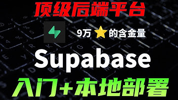 前端读写数据库？能安全吗？ 一期视频精通Supabase，顶级后端开源项目，实战教程+本地部署