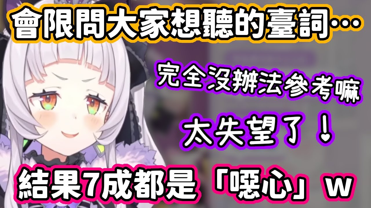 會限問了大家想聽什麼臺詞，結果7成以上回答「噁心」而感到絕望的詩音w【紫咲詩音】【hololive中文】