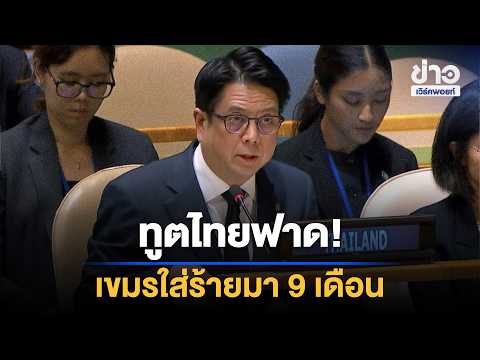 ทูตไทยฟาดกลางเวที UNGA เขมรใส่ร้ายไม่หยุด | Workpoint News Daily | 29 ก.ย. 69