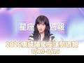 2026唐綺陽星座運勢週報(8/10-8/16) #唐綺陽 #星座 #運勢 #週報 #女人我最大