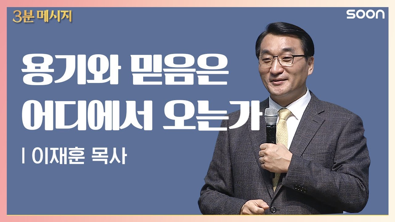 용기의 근원 | 이재훈 목사 👉 용기가 없어 걱정이 된다면 | CGNTV SOON 3분 메시지