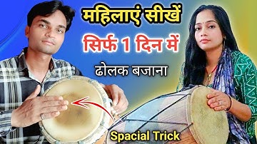 सिर्फ 1 दिन में सीखें | महिलाएं ढोलक बजाना | how to play dholak | #dholakbajanasikhe