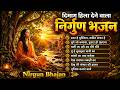 दिमाग हिला देने वाला निर्गुण भजन | Nonstop Nirgun Geet | Chetawani Bhajan 2026 | Nirgun Bhajan 2026