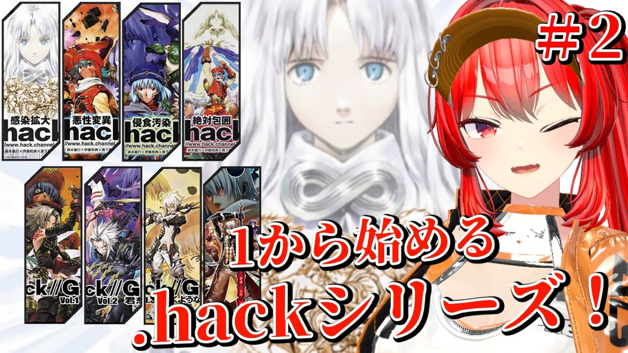 【.hack//感染拡大】新作決定記念！無印から.hackを遊ぼう！ #2　#vtuber #ドットハック #dothack