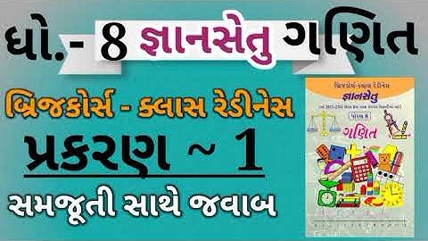 gyansetu|Dhoran 8 ganit|prakaran 1|std 8 maths|std 8 gyansetu|બ્રિજકોર્સ|જ્ઞાનસેતુ|ધોરણ 8|Dhoran 8|