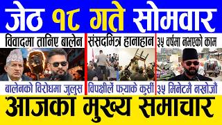 Today news 🔴 nepali news | aaja ka mukhya samachar, nepali samachar live | Jestha 18 gate 2083.