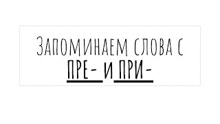 Словарные написания ПРЕ- и ПРИ- | запоминалка для ЕГЭ по русскому