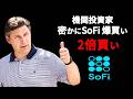【SoFi Technologies】SoFiは終わったのか?4つの不安説から読み解く“本当の競争力”