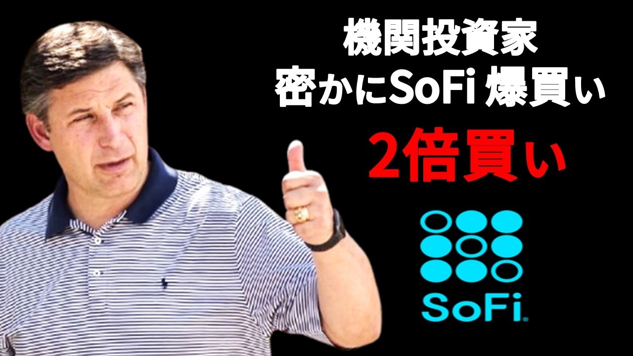 【SoFi Technologies】SoFiは終わったのか?4つの不安説から読み解く“本当の競争力”