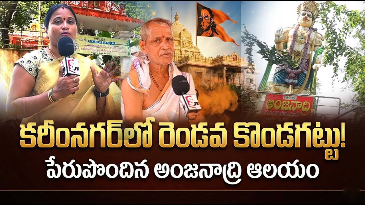 కరీంనగర్‌లో ‘రెండవ కొండగట్టు’గా పేరుపొందిన అంజనాద్రి ఆలయం ||Anjanadri Temple in Karimnagar