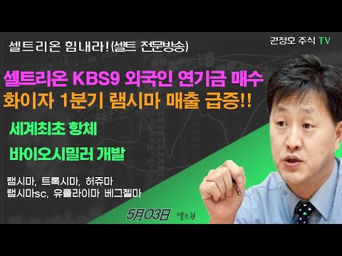 [셀트권] 셀트리온 KBS 9  외국계 연기금 매수 화이자 급증!