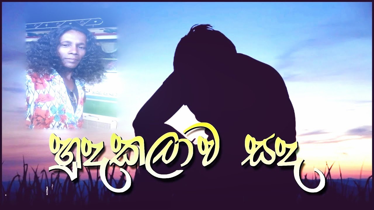 Huda Kalawa Sanda (හුදකලාව සඳ ) (Lyrics Video) - Tissa Ekanayake |Thathnim Prodcutions