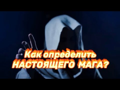 КАК ОПРЕДЕЛИТЬ НАСТОЯЩЕГО МАГА? Маги -шарлатаны.Вся правда о колдунах-аферистах.Сила колдуна.МАГИЯ.