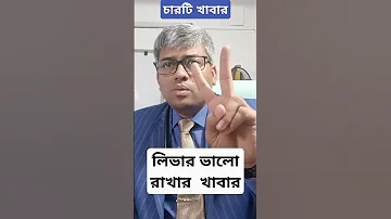 ল ভ র ভ ল র খ র চ র খ ব র Liver Diet Healthydiet 