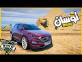 سافرت لمصر وسرقت هيونداي توسان 2020 وعدلتها اروق تعديل قراند5 Gta5