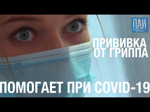 Прививка от гриппа помогает при коронавирусе