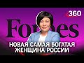 Пока ты делал заказы в Wildberries, сменился лидер рейтинга Forbes богатейших женщин России