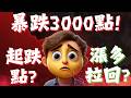 暴跌3000點，我最擔心的還是發生了
