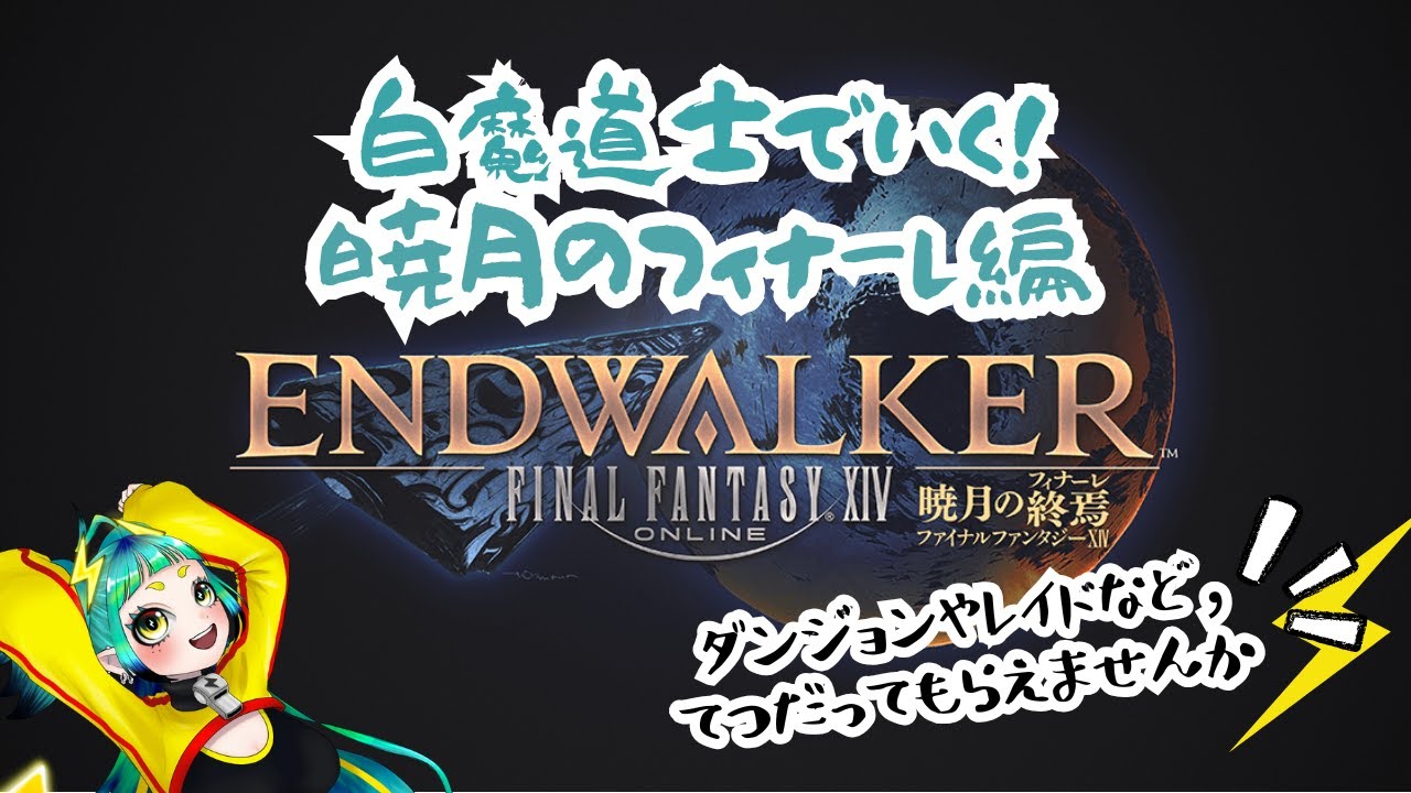【FF14】立派な白魔導士を目指して…暁月のフィナーレ#14