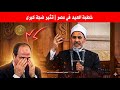 ضجة كبرى بسبب دعاء الشيخ الازهري بمحضر السيسي اللهم بحق فاطمة وابيها ضجة كبرى بسبب دعاء الشيخ الازهري بمحضر السيسي اللهم بحق فاطمة وابيها