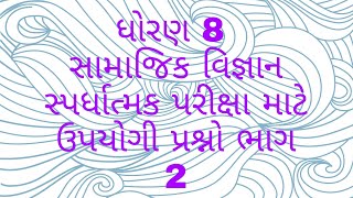 ધોરણ 8 સામાજિક વિજ્ઞાન પાઠ 5 હેતુલક્ષી પ્રશ્નો ભાગ 2