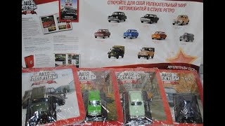 Вопрос для знатоков или Автолегенды СССР снова в продаже (№№ 5 -8)