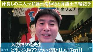 #630 入院中の南和行弁護士とあれこれ喋る第1回！「どうして入院？？」
