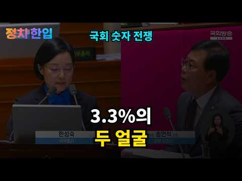 송언석 “정부가 거짓말” vs 황정아 “숫자는 거짓말 안 해”…3.3의 함정