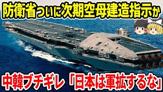 防衛省ついに次期空母建造指示か中韓激怒「日本は軍事拡大するな」