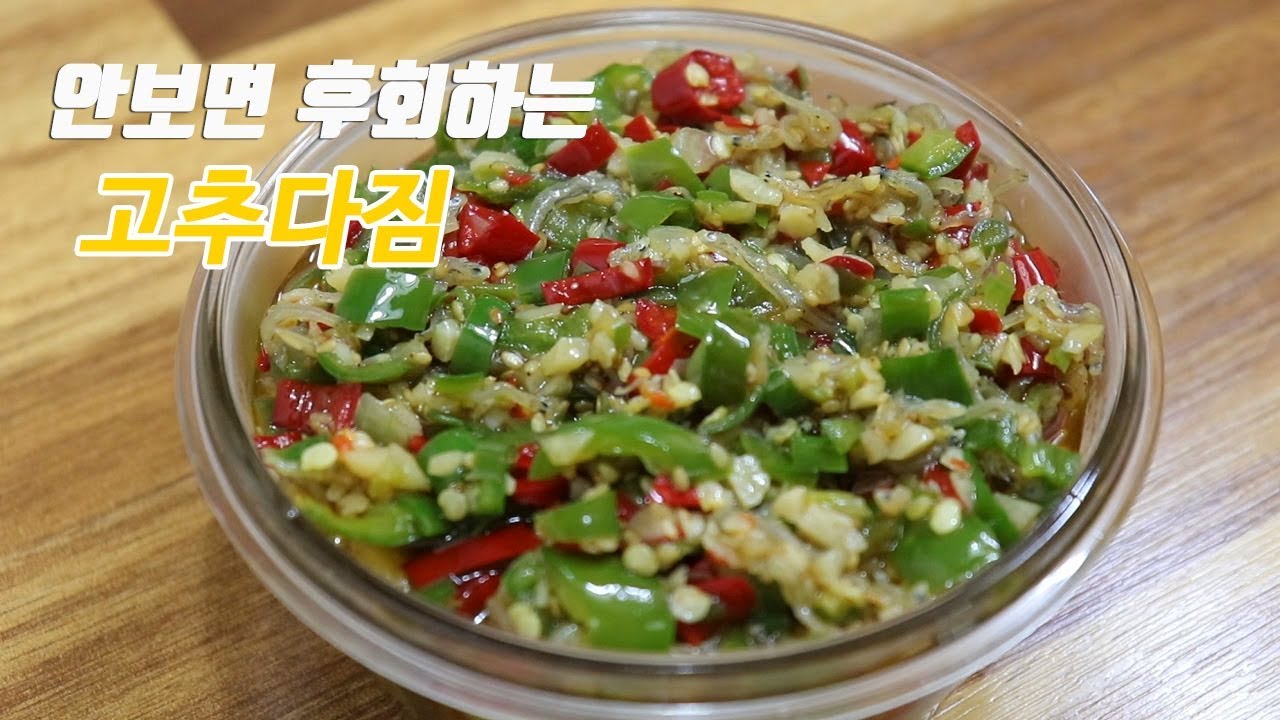 진정~ 밥도둑 고추다짐, 만능 양념장입니다. [강쉪] korea food recipe, gochu dadegi:Spicy ...