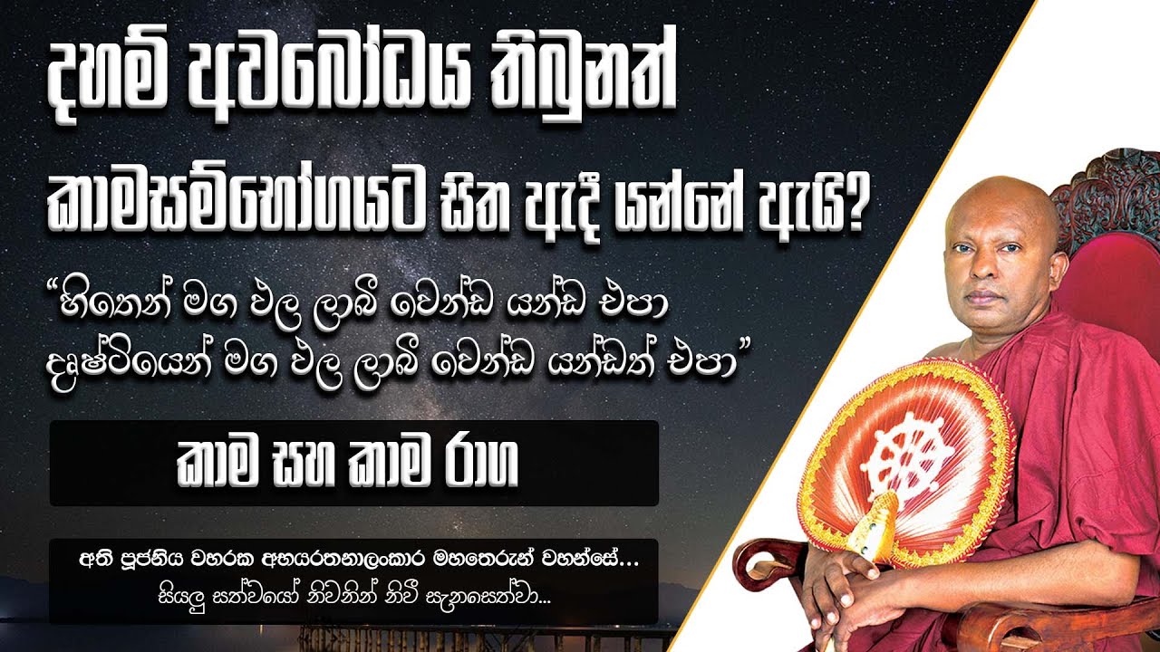 දහම් අවබෝධය තිබුනත් කාමයට සිත ඇදී යන්නේ ඇයි