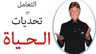 دكتور ابراهيم الفقى | التعامل مع تحديات الحياة | Dr Ibrahim Elfiky