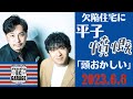 新居準備中の平子激怒！欠陥住宅に「人の所業じゃない」【アルコ＆ピースD.C.GARAGE 2023.6.6】酒井ついに億ション内見