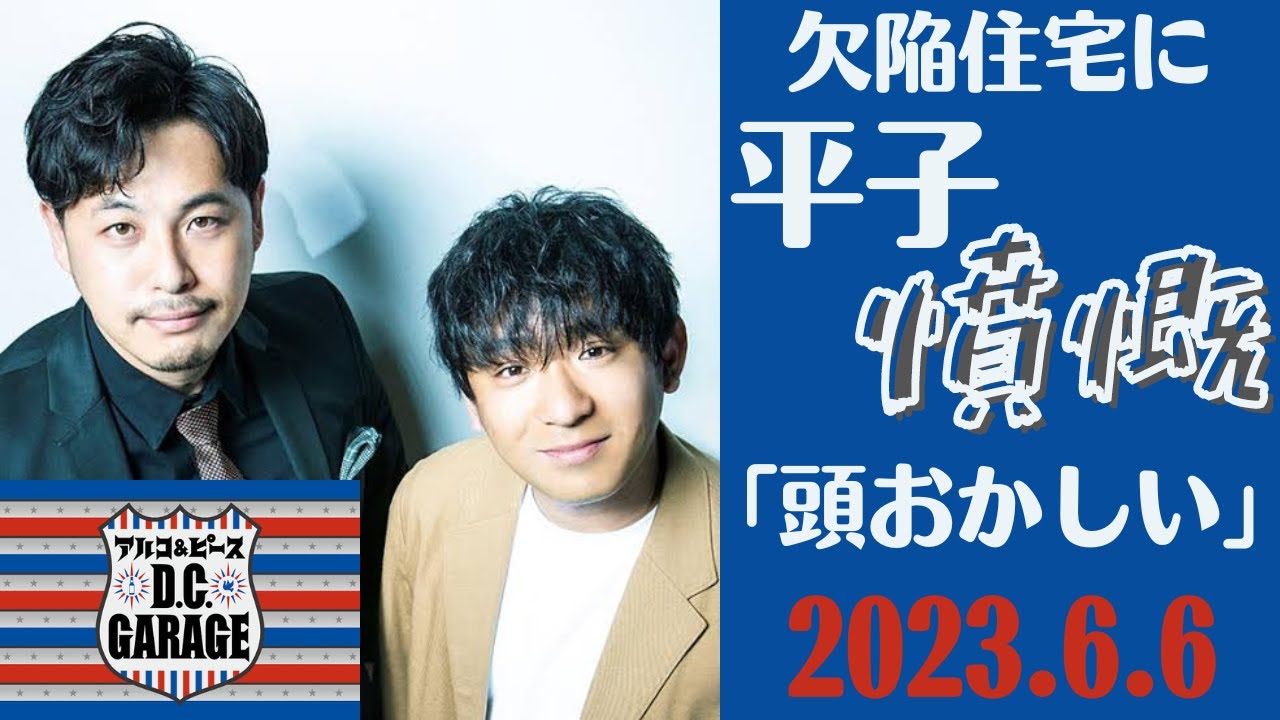 新居準備中の平子激怒！欠陥住宅に「人の所業じゃない」【アルコ＆ピースD.C.GARAGE 2023.6.6】酒井ついに億ション内見